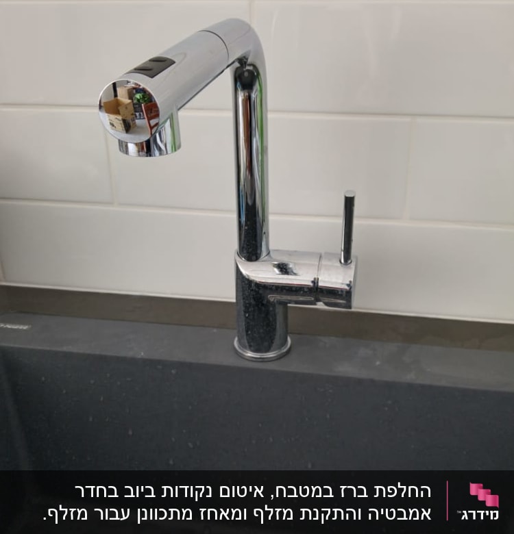 ברז כרום מעל כיור שחור עם ניקוז מתכת